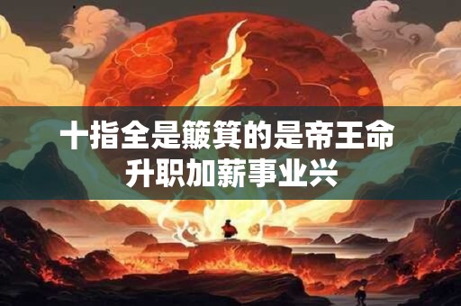 十指全是簸箕的是帝王命 升职加薪事业兴