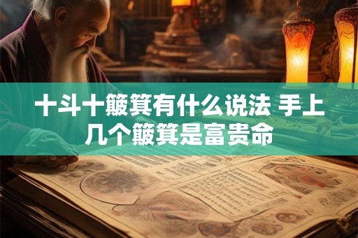 十斗十簸箕有什么说法 手上几个簸箕是富贵命