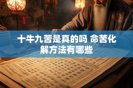 十牛九苦是真的吗 命苦化解方法有哪些