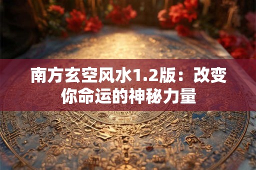 南方玄空风水1.2版：改变你命运的神秘力量