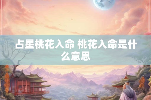 占星桃花入命 桃花入命是什么意思
