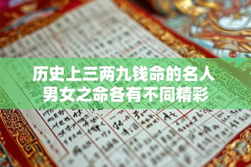 详细阅读:历史上三两九钱命的名人 男女之命各有不同精彩 历史上三两九钱命的名人 男女之命各有不同精彩