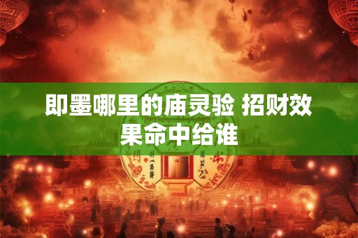 即墨哪里的庙灵验 招财效果命中给谁