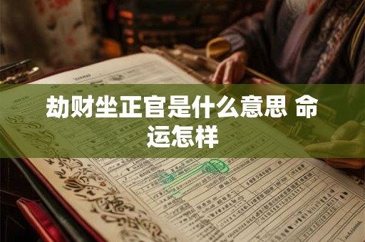 劫财坐正官是什么意思 命运怎样