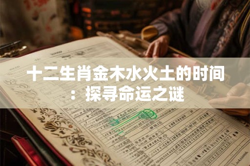 十二生肖金木水火土的时间：探寻命运之谜