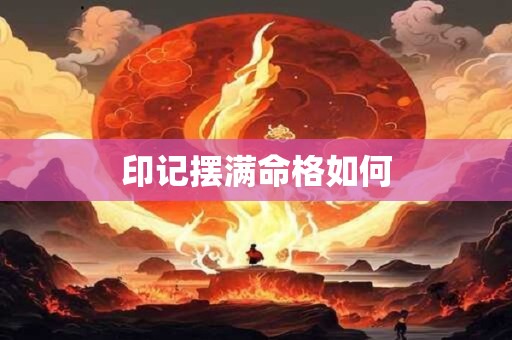 印记摆满命格如何