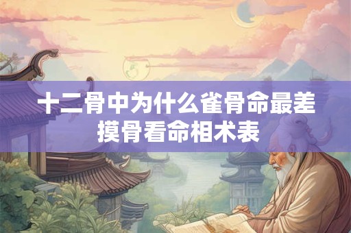 十二骨中为什么雀骨命最差 摸骨看命相术表