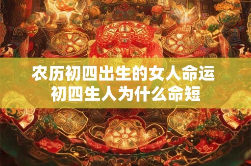 农历初四出生的女人命运 初四生人为什么命短