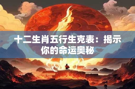 十二生肖五行生克表：揭示你的命运奥秘