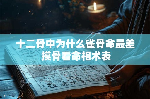 十二骨中为什么雀骨命最差 摸骨看命相术表