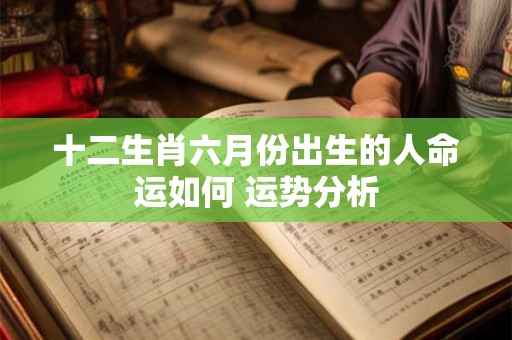 十二生肖六月份出生的人命运如何 运势分析