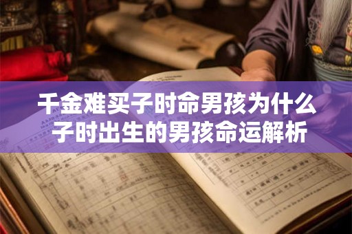 千金难买子时命男孩为什么 子时出生的男孩命运解析