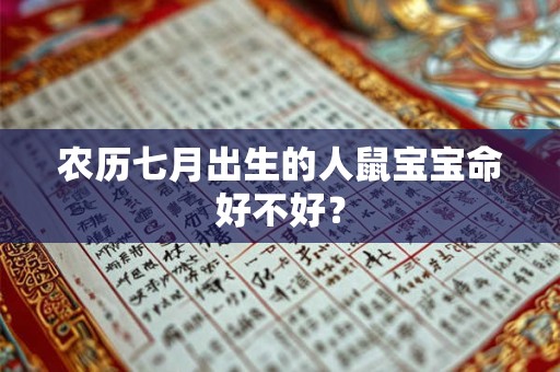 农历七月出生的人鼠宝宝命好不好？