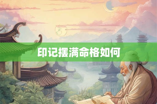 印记摆满命格如何