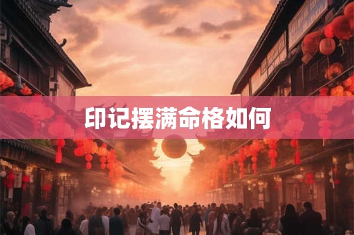 印记摆满命格如何