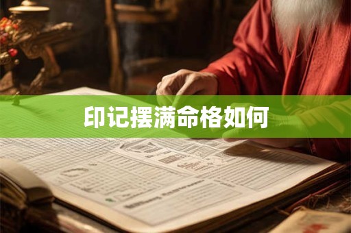 印记摆满命格如何