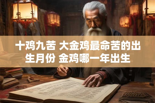 十鸡九苦 大金鸡最命苦的出生月份 金鸡哪一年出生