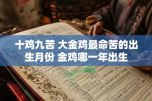 十鸡九苦 大金鸡最命苦的出生月份 金鸡哪一年出生