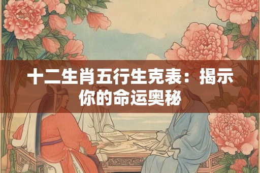十二生肖五行生克表：揭示你的命运奥秘