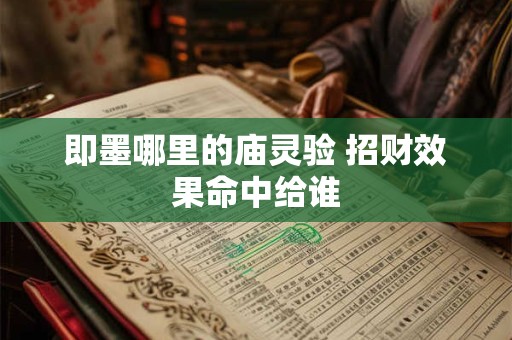 即墨哪里的庙灵验 招财效果命中给谁