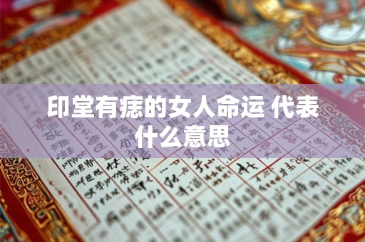 印堂有痣的女人命运 代表什么意思