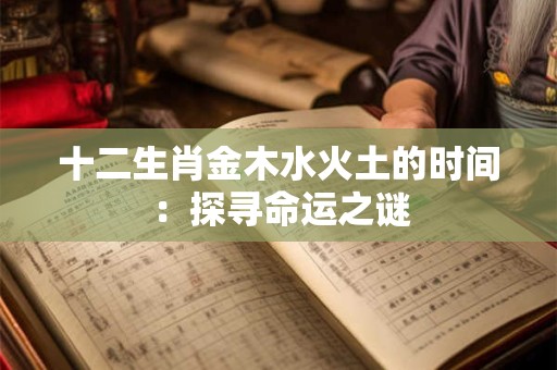 十二生肖金木水火土的时间：探寻命运之谜