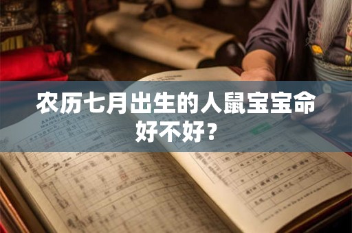 农历七月出生的人鼠宝宝命好不好？