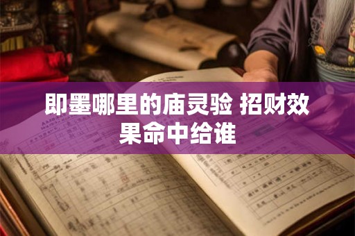 即墨哪里的庙灵验 招财效果命中给谁