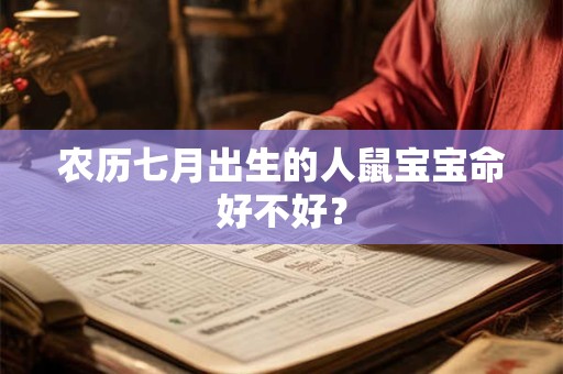 农历七月出生的人鼠宝宝命好不好？