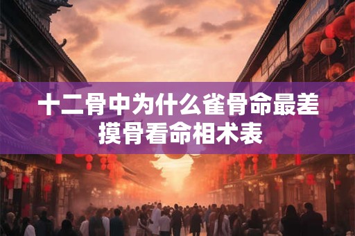 十二骨中为什么雀骨命最差 摸骨看命相术表