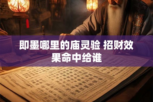 即墨哪里的庙灵验 招财效果命中给谁