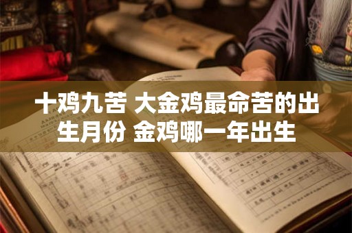 十鸡九苦 大金鸡最命苦的出生月份 金鸡哪一年出生