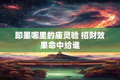 即墨哪里的庙灵验 招财效果命中给谁