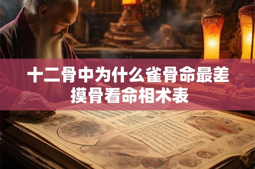 详细阅读:十二骨中为什么雀骨命最差 摸骨看命相术表 十二骨中为什么雀骨命最差 摸骨看命相术表