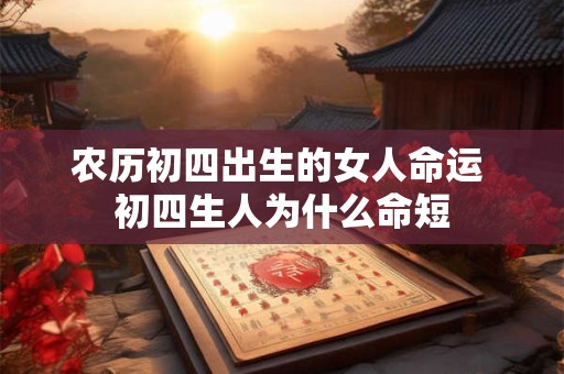 农历初四出生的女人命运 初四生人为什么命短
