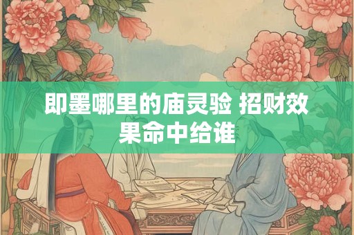 即墨哪里的庙灵验 招财效果命中给谁