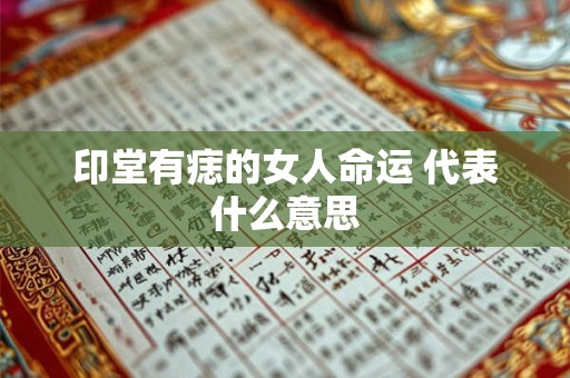 印堂有痣的女人命运 代表什么意思
