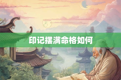 印记摆满命格如何