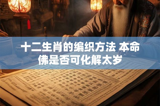 十二生肖的编织方法 本命佛是否可化解太岁