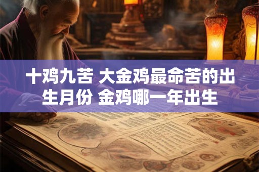 十鸡九苦 大金鸡最命苦的出生月份 金鸡哪一年出生