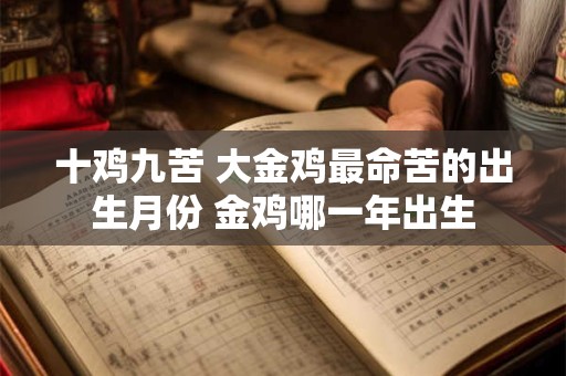 十鸡九苦 大金鸡最命苦的出生月份 金鸡哪一年出生