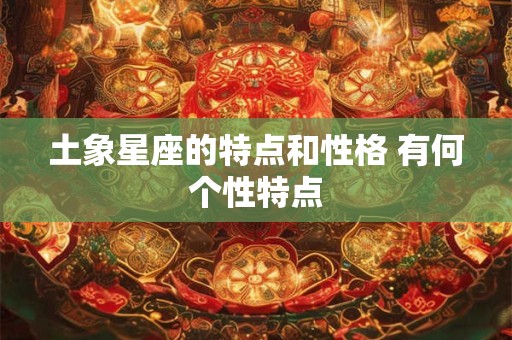 土象星座的特点和性格 有何个性特点