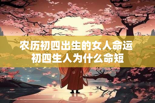 农历初四出生的女人命运 初四生人为什么命短
