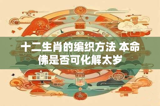 十二生肖的编织方法 本命佛是否可化解太岁