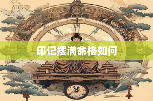 印记摆满命格如何