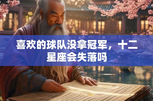 喜欢的球队没拿冠军，十二星座会失落吗