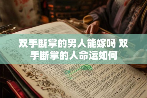 双手断掌的男人能嫁吗 双手断掌的人命运如何