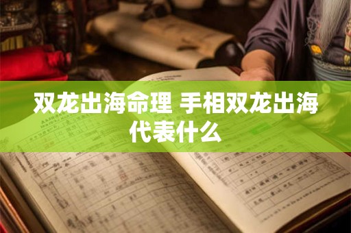 双龙出海命理 手相双龙出海代表什么