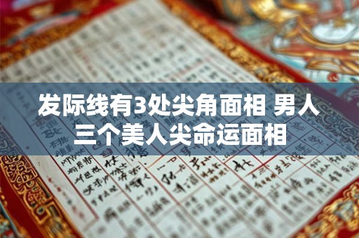 发际线有3处尖角面相 男人三个美人尖命运面相