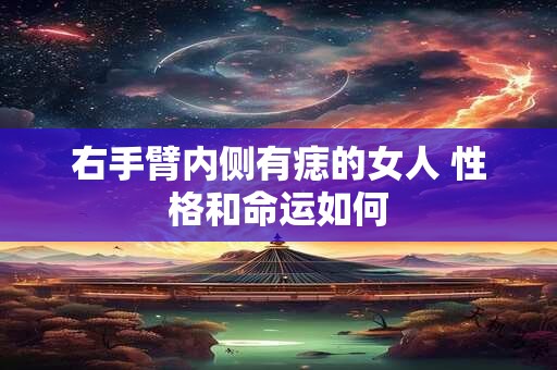 右手臂内侧有痣的女人 性格和命运如何